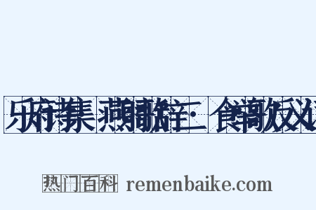 乐府诗集·燕射歌辞二·食举歌反义词是什么意思的图片